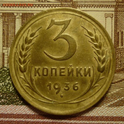 3 копейки 1936 до 05.06.16 в 22-10МСК - 3к36.JPG