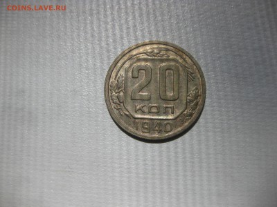 СССР,20 копеек 1940г(никель)!до 2.06.2016 - IMG_3947.JPG