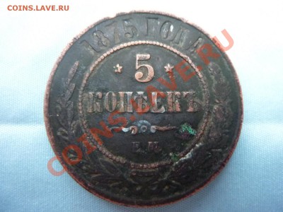 5 копеек 1875г. до 18.11.10 в 22-00 - MEMO0033.JPG