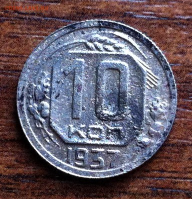 10 копеек 1937 года. Помогите с разновидностью. - image (17)