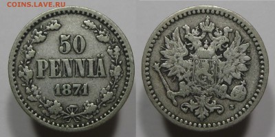 Княжество Финляндское, 50 пенни 1871 с 200 р. до 06.06.16 - 50пенни1871