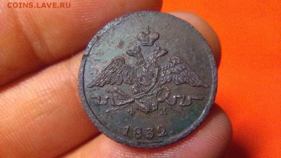 1 копейка 1832 ЕМ-ФХ до 05.06.16 в 22-10 - 1к2