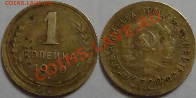 1 коп 1930 До 17.11.10 21.00 по мск. - 1 к 1930.JPG