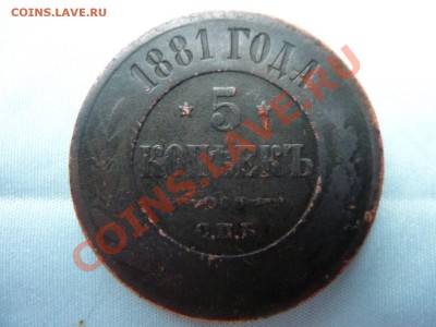 5 копеек 1881г. до 18.11.10 в 22-00 - MEMO0037.JPG