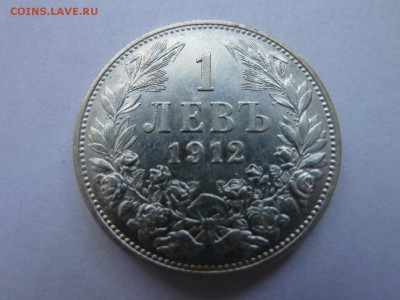 Болгария 1 левъ 1912, Состояние! до 03.06.16 в 22:15 МСК - P1040975.JPG