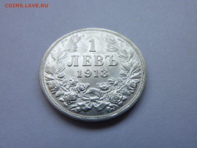 Болгария 1 левъ 1913, Состояние! до 03.06.16 в 22:30 МСК - P1040978.JPG