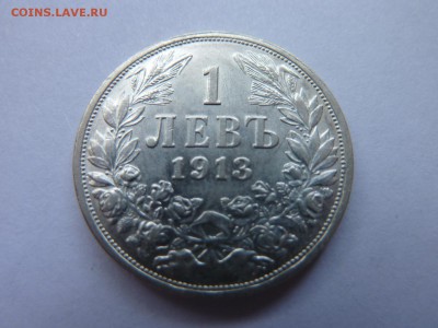 Болгария 1 левъ 1913, Состояние! до 03.06.16 в 22:30 МСК - P1040977.JPG