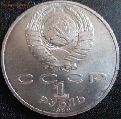 1 рубль 1988г Л.Н.Толстой UNC (с руб) До 23.00Мск 02.06.16г. - IMG_2865.JPG