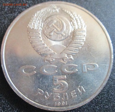 5 рублей 1991г Сасунский UNC (с рубля) До 23.00Мск 02.06.16г - IMG_2941.JPG