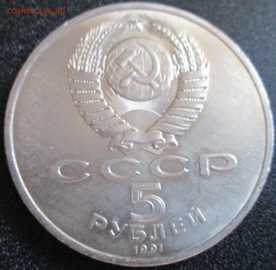 5 рублей 1991г Государственный банк UNC До 23.00Мск 02.06.16 - IMG_2907.JPG