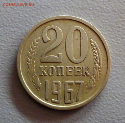 20 копеек 1967 с оборота до 1.06.2016 до 22:00 по МСК - DSC06935.JPG