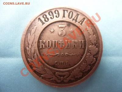 3 копейки 1899 г. до 18.11.10 в 22-00 - MEMO0039.JPG