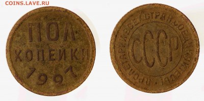 Пол копейки 1927 до ухода в архив - 05