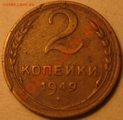 2 копейки 1949 - Изображение 013