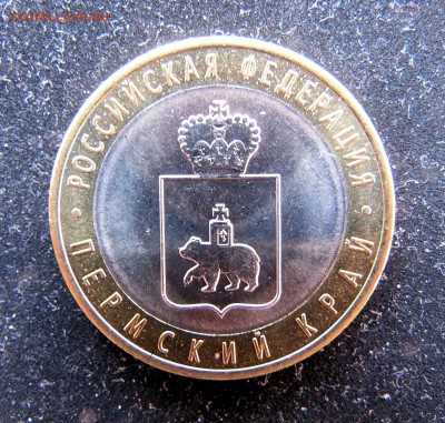 10 рублей 2010 года Пермский край до 2.06.2016 - per_1