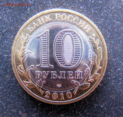 10 рублей 2010 года Пермский край до 2.06.2016 - per_2