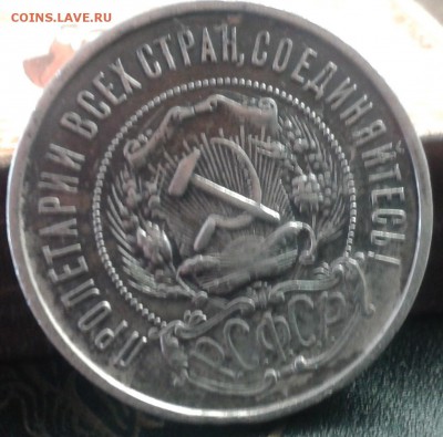 50 к.1922г.(ПЛ с точкой)в красивой патине. - 2016-05-31 10.12.38