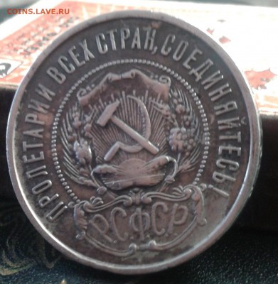 50 к.1922г.(ПЛ с точкой)в красивой патине. - 2016-05-31 10.13.06