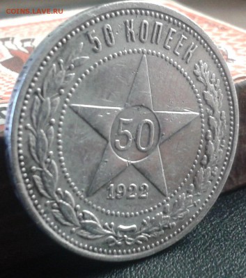 50 к.1922г.(ПЛ с точкой)в красивой патине. - 2016-05-31 10.21.10