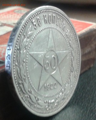 50 к.1922г.(ПЛ с точкой)в красивой патине. - 2016-05-31 10.21.49