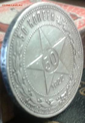 50 к.1922г.(ПЛ с точкой)в красивой патине. - 2016-05-31 10.23.07