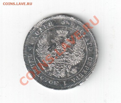 25 коп 1850. - 25 коп 1850