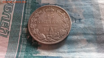 25 копеек 1837г. до 04.06.16 в 22.00 - 20160531_094038