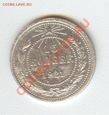 15 копеек 1921г (окончание 18.11.2010 в 22.00) - 005