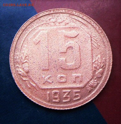 15 коп.1935 г.   до 6.06.16.в 20-00Мск - SAM_4738.JPG