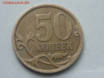 50 коп 2008г сп шт.3.2 подскажите по точкам - P1100560.JPG