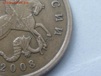 50 коп 2008г сп шт.3.2 подскажите по точкам - P1100558.JPG