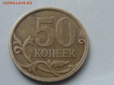 50 коп 2008г сп шт.3.2 подскажите по точкам - P1100557.JPG