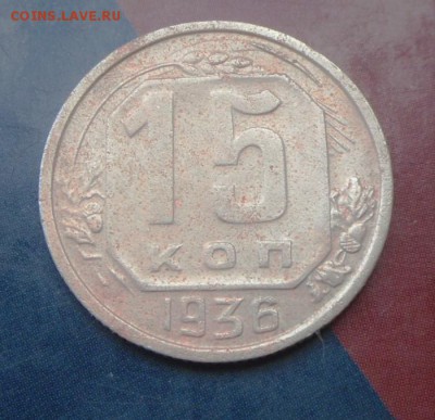 15 коп.-1936 г.(не чищеная) до6.06.16 в 20-00МСК - SAM_4734.JPG