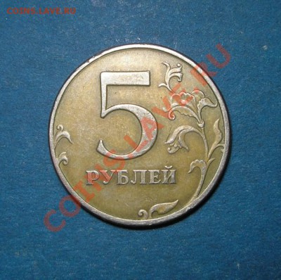 5 рублей 1998 лмд, поворот.(до 19.11.10 г до 22:00) - P1010003 [1600x1200]