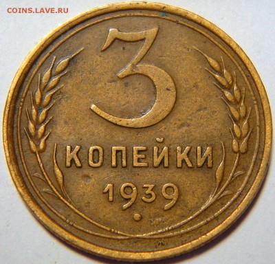 3 копейки 1939 - 1.JPG