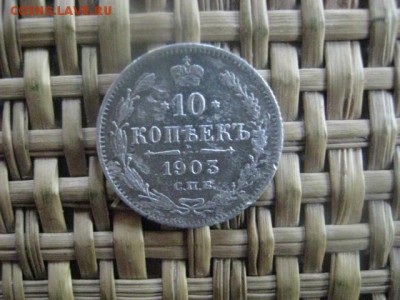 10 копеек 1903г. До 6.06.2016г. - 6 июня 038.JPG