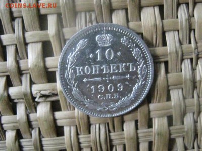 10 копеек 1909г. До 6.06.2016г. - 6 июня 042.JPG