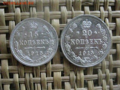 15 и 20 копеек 1915г. До 6.06.2016г. - 6 июня 045.JPG