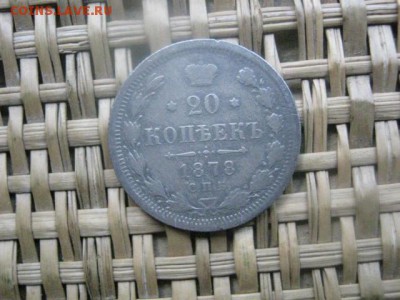 20 копеек 1878г. До 6.06.2016г. - 6 июня 049.JPG