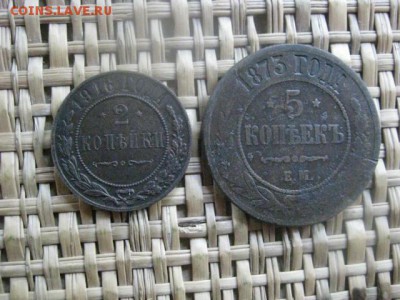 5 копеек 1873 ЕМ+2 копейки 1916. До 6.06.2016г. - 6 июня 053.JPG