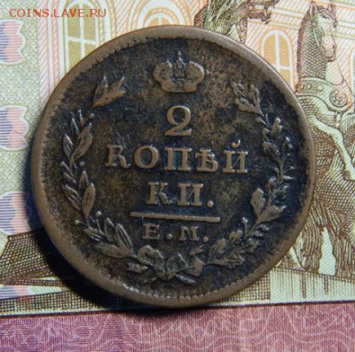 2 копейки 1827 ЕМ - 2 к