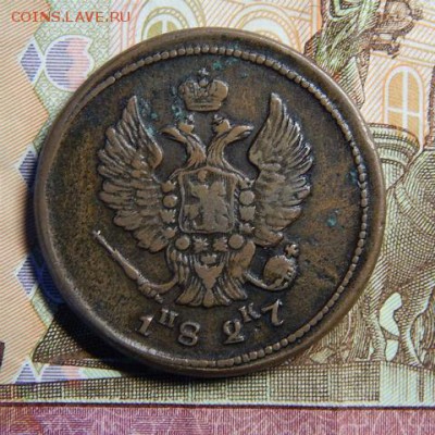 2 копейки 1827 ЕМ - 2к2