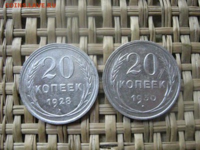 20 копеек, 2 шт. 1928, 1930г. До 6.06.2016г. - 6 июня 073.JPG