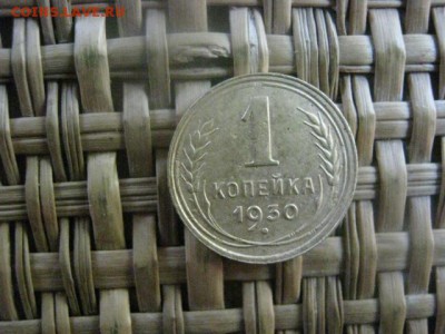 Копейка 1930г. До 6.06.2016г. - 6 июня 087.JPG