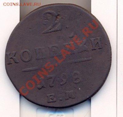 2 копейки 1798 до 19.11.10 22:30 - 1