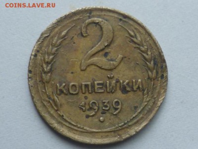 2 коп 1939г шт.1? - P1100561.JPG