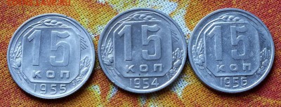 15 копеек 1954-56г  блеск. - Изображение 3907