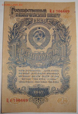 1 рубль 1947г. до 3.06.в 22.00 МСК - DSC02094.JPG