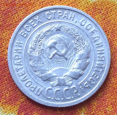 20 копеек 1924г.Билон. - Изображение 3948