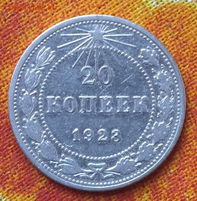 20 копеек 1923г.Билон. - Изображение 3951
